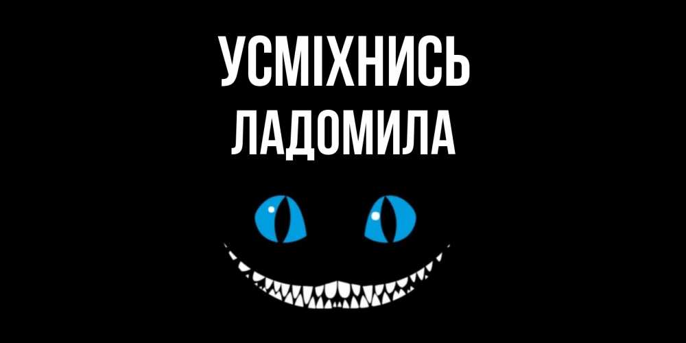 Открытка на каждый день з підписом, Ладомила Усміхнись кот улыбается Прикольна листівка з побажанням онлайн скачати безкоштовно 
