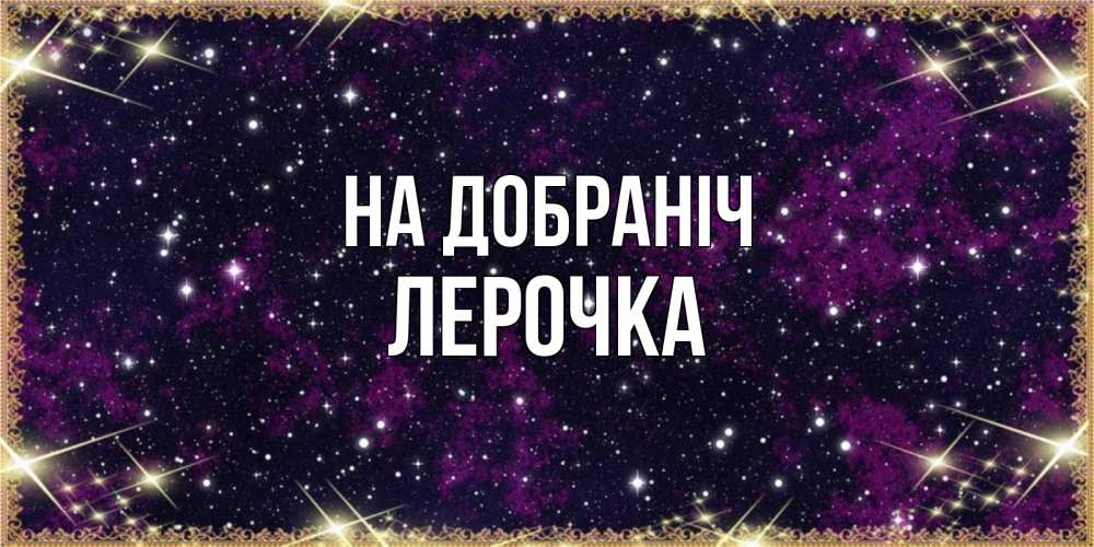 Открытка на каждый день з підписом, Лерочка На добраніч хорошего сна Прикольна листівка з побажанням онлайн скачати безкоштовно 