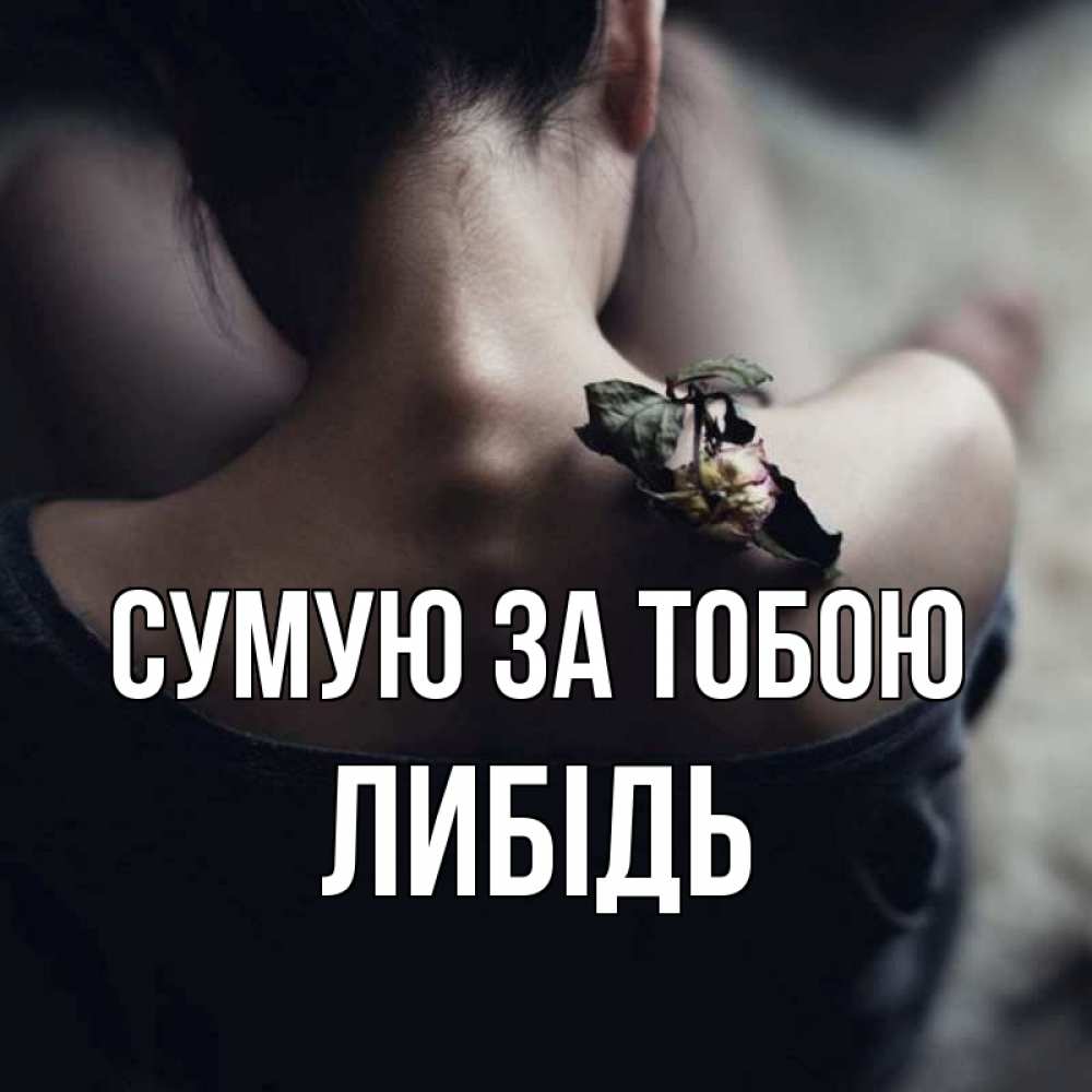 Открытка на каждый день з підписом, Либідь Сумую за тобою засох цветок Прикольна листівка з побажанням онлайн скачати безкоштовно 