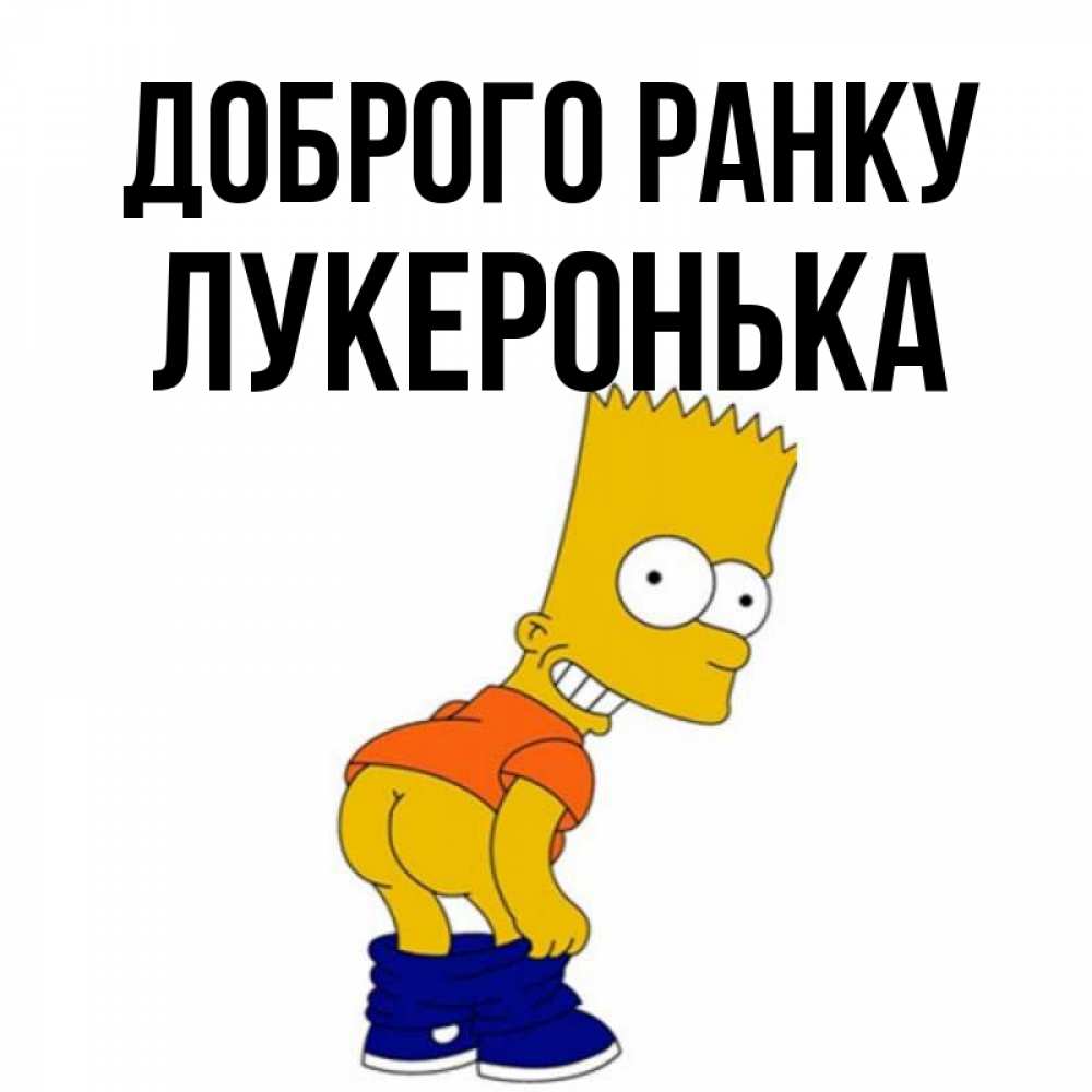 Открытка на каждый день з підписом, Лукеронька Доброго ранку Открытки с Симпсонами Прикольна листівка з побажанням онлайн скачати безкоштовно 