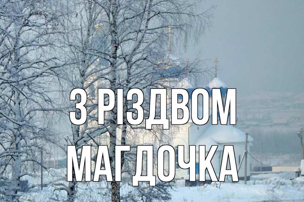 Открытка на каждый день з підписом, Магдочка З Різдвом храм, зима Прикольна листівка з побажанням онлайн скачати безкоштовно 