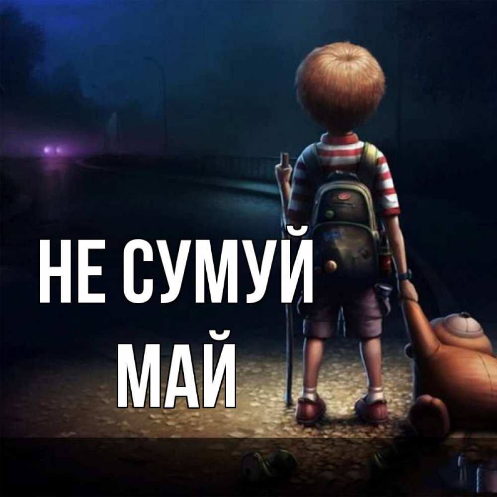 Открытка на каждый день з підписом, Май Не сумуй мишка рюкзак ребенок Прикольна листівка з побажанням онлайн скачати безкоштовно 