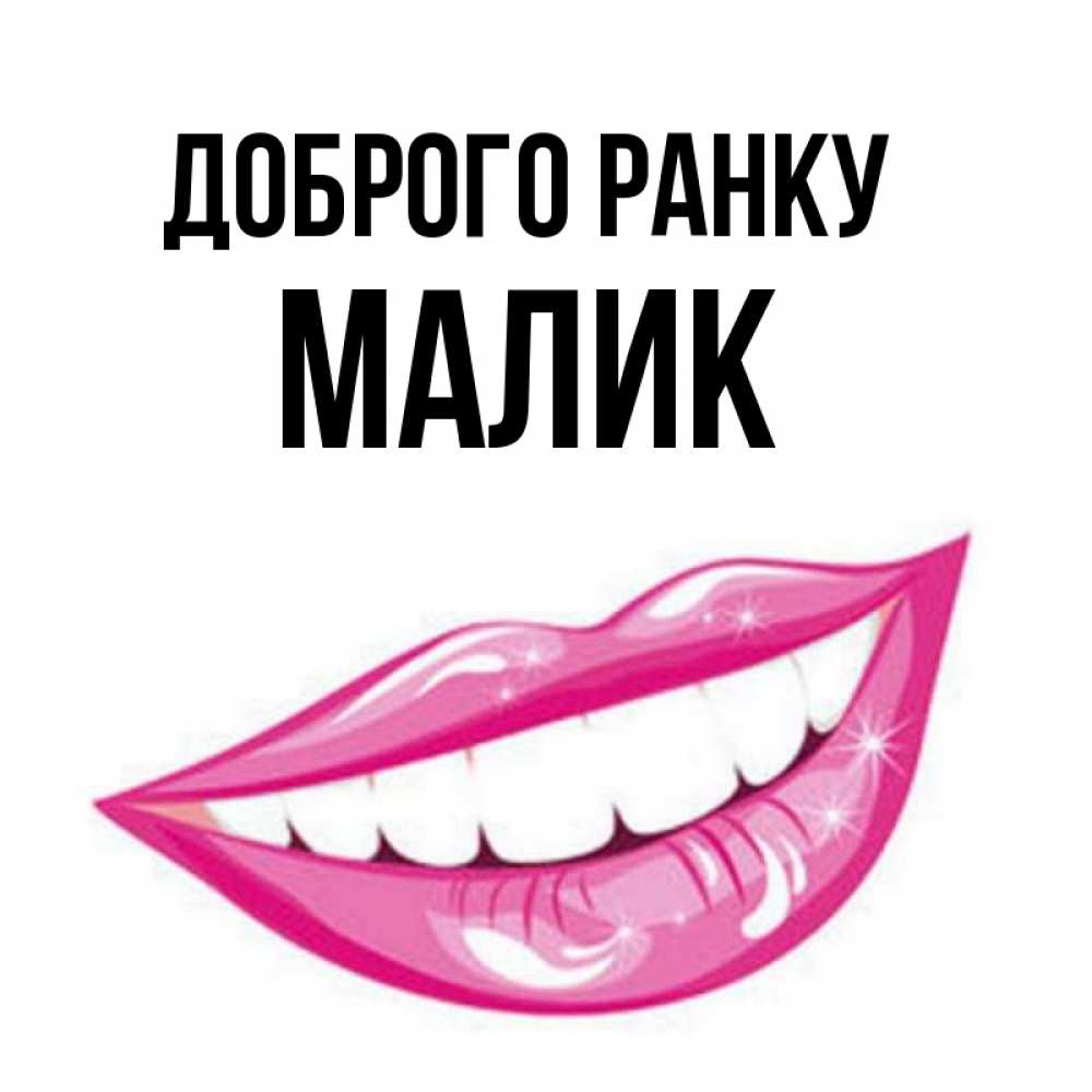 Открытка на каждый день з підписом, Малик Доброго ранку розовые губы и белые зубы Прикольна листівка з побажанням онлайн скачати безкоштовно 