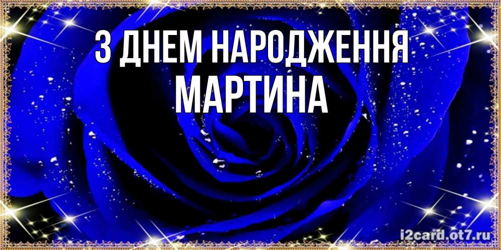 Открытка на каждый день з підписом, Мартина З Днем народження голубые цветы в росе Прикольна листівка з побажанням онлайн скачати безкоштовно 