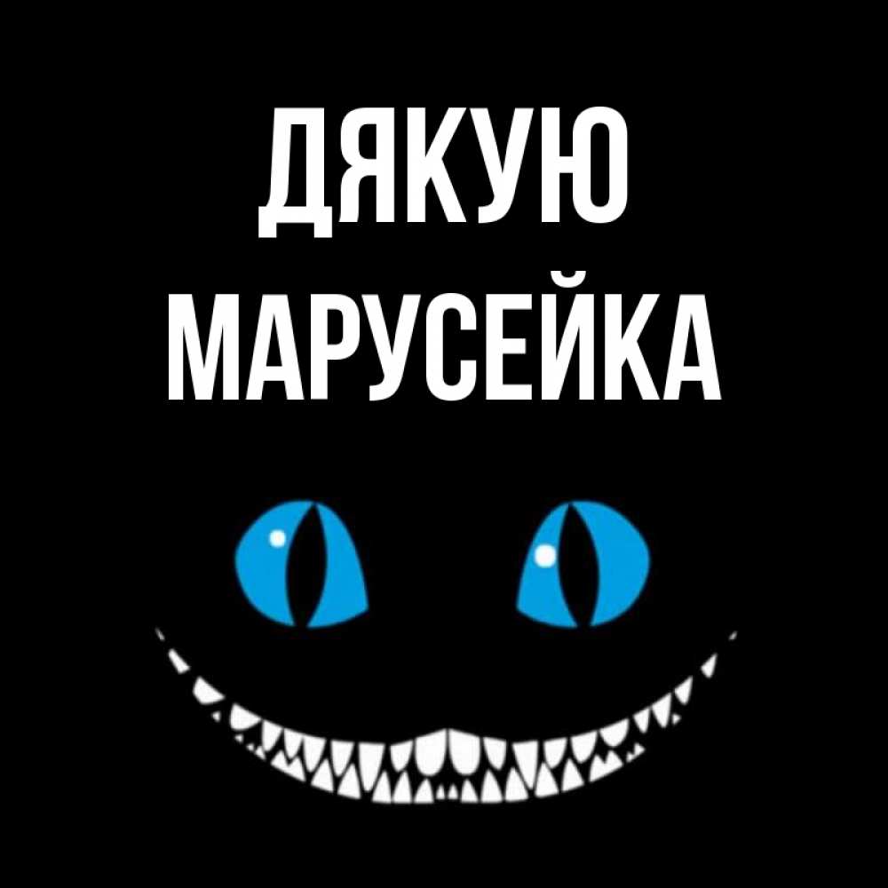 Открытка на каждый день з підписом, Марусейка Дякую благодарю от чеширика Прикольна листівка з побажанням онлайн скачати безкоштовно 