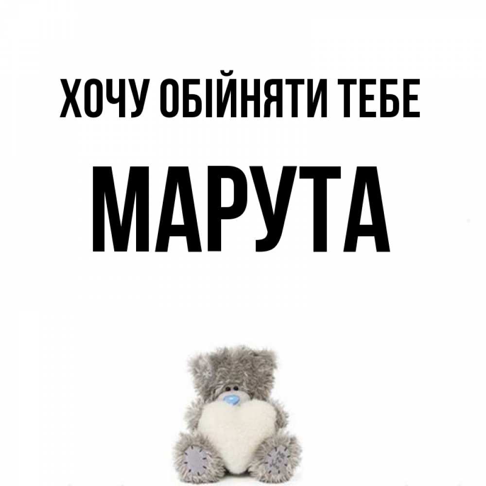 Открытка на каждый день з підписом, Марута Хочу обійняти тебе медвежонок с сердечком белого цвета Прикольна листівка з побажанням онлайн скачати безкоштовно 