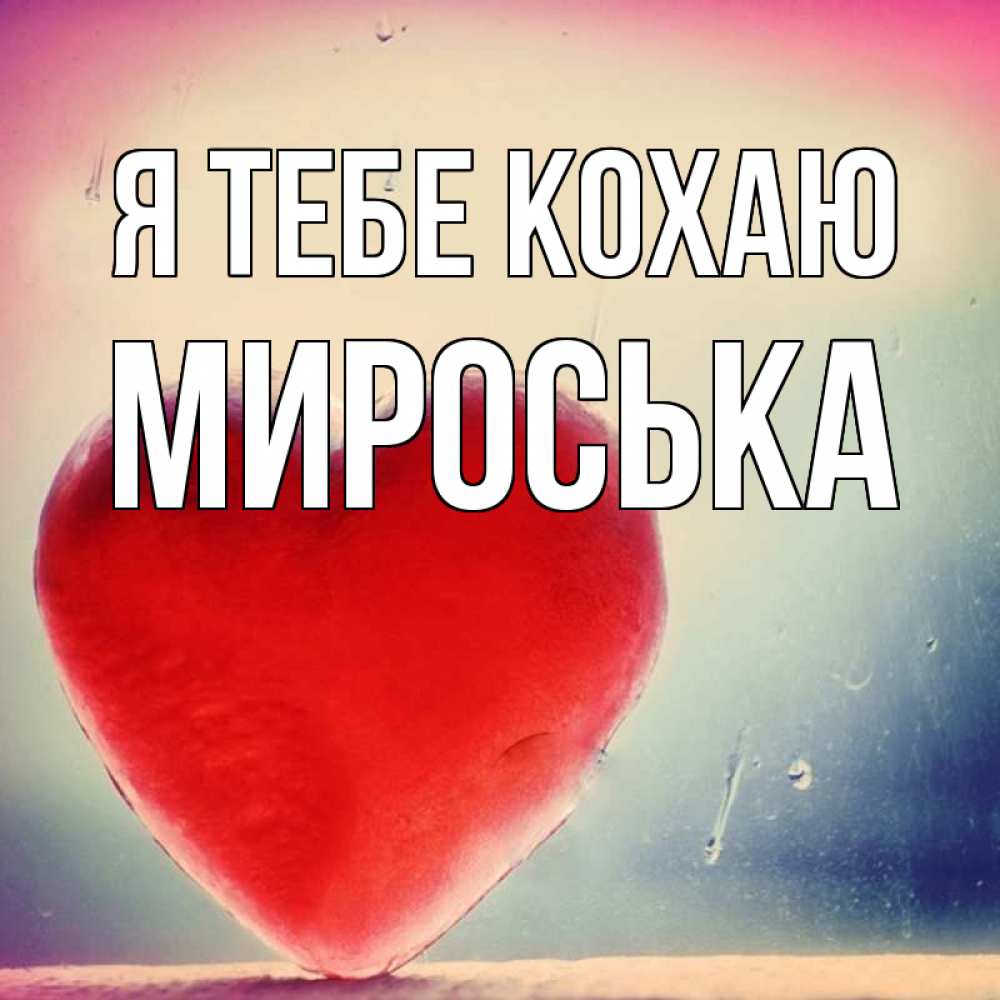 Открытка на каждый день з підписом, Мироська Я тебе кохаю красное сердечко Прикольна листівка з побажанням онлайн скачати безкоштовно 