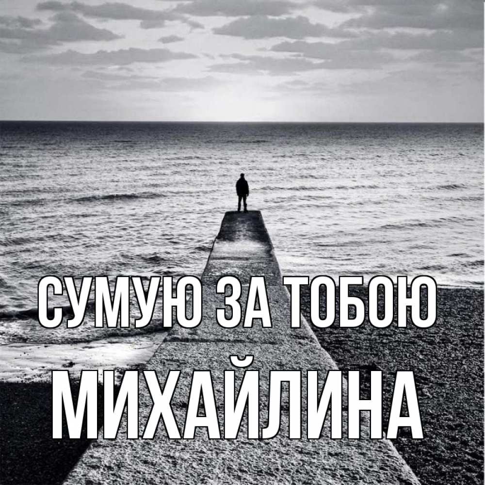 Открытка на каждый день з підписом, Михайлина Сумую за тобою скучашки Прикольна листівка з побажанням онлайн скачати безкоштовно 