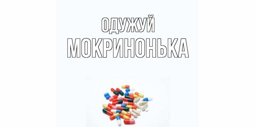 Открытка на каждый день з підписом, Мокринонька Одужуй таблетки Прикольна листівка з побажанням онлайн скачати безкоштовно 