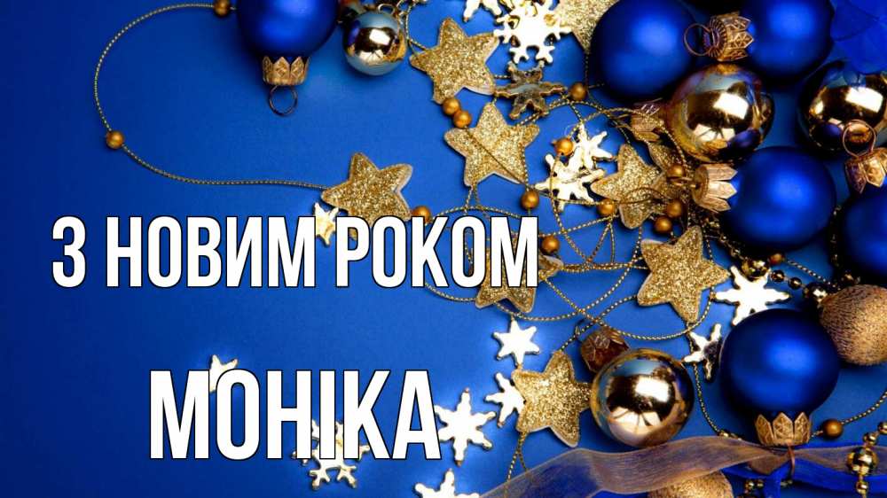 Открытка на каждый день з підписом, Моніка З новим роком ёлочные украшения Прикольна листівка з побажанням онлайн скачати безкоштовно 