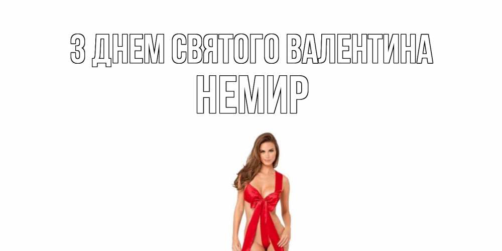 Открытка на каждый день з підписом, Немир З Днем Святого Валентина с днем Святого Валентина парня поздравить Прикольна листівка з побажанням онлайн скачати безкоштовно 