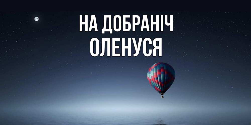 Открытка на каждый день з підписом, Оленуся На добраніч ночная открытка Прикольна листівка з побажанням онлайн скачати безкоштовно 