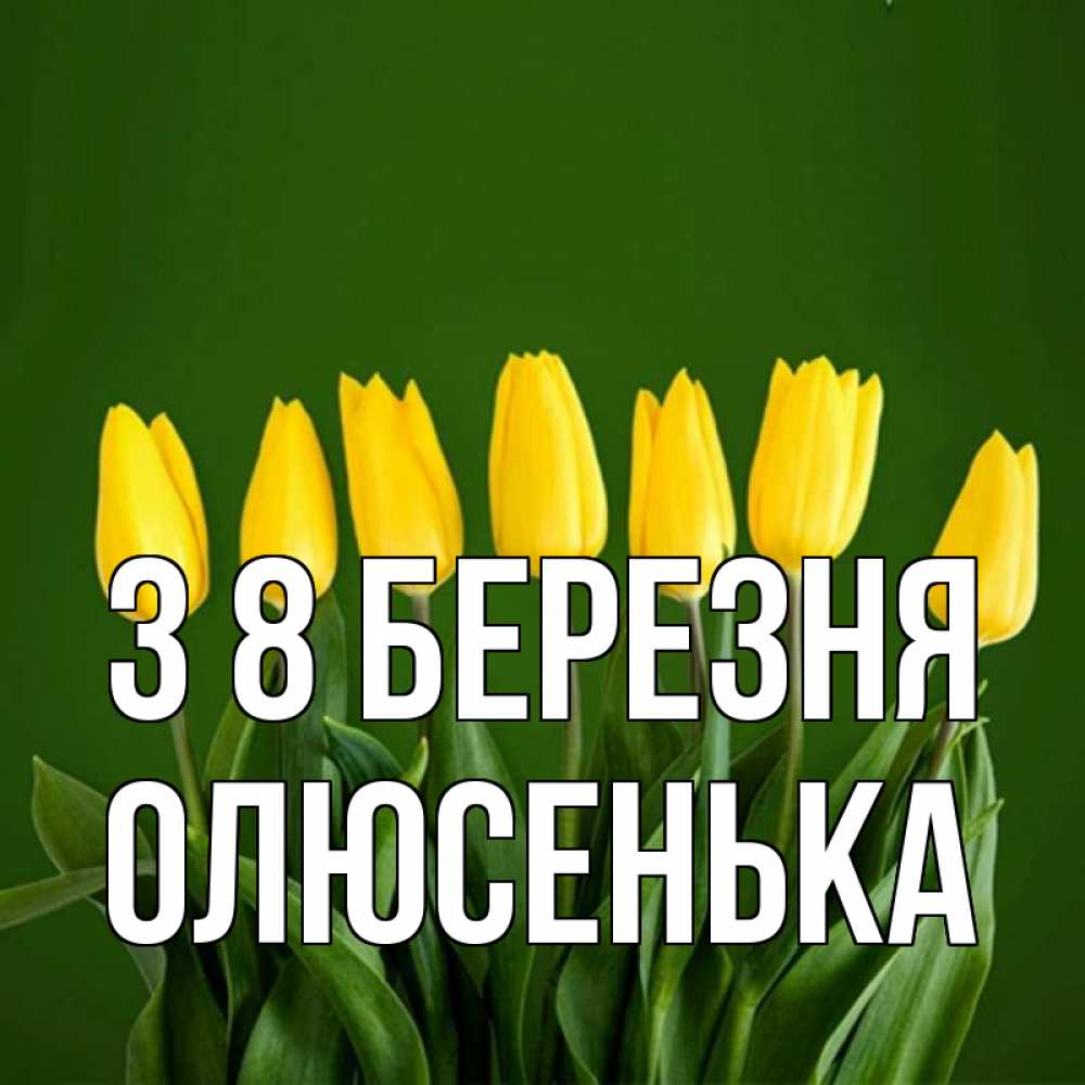 Открытка на каждый день з підписом, Олюсенька З 8 БЕРЕЗНЯ желтого цвета 3 Прикольна листівка з побажанням онлайн скачати безкоштовно 