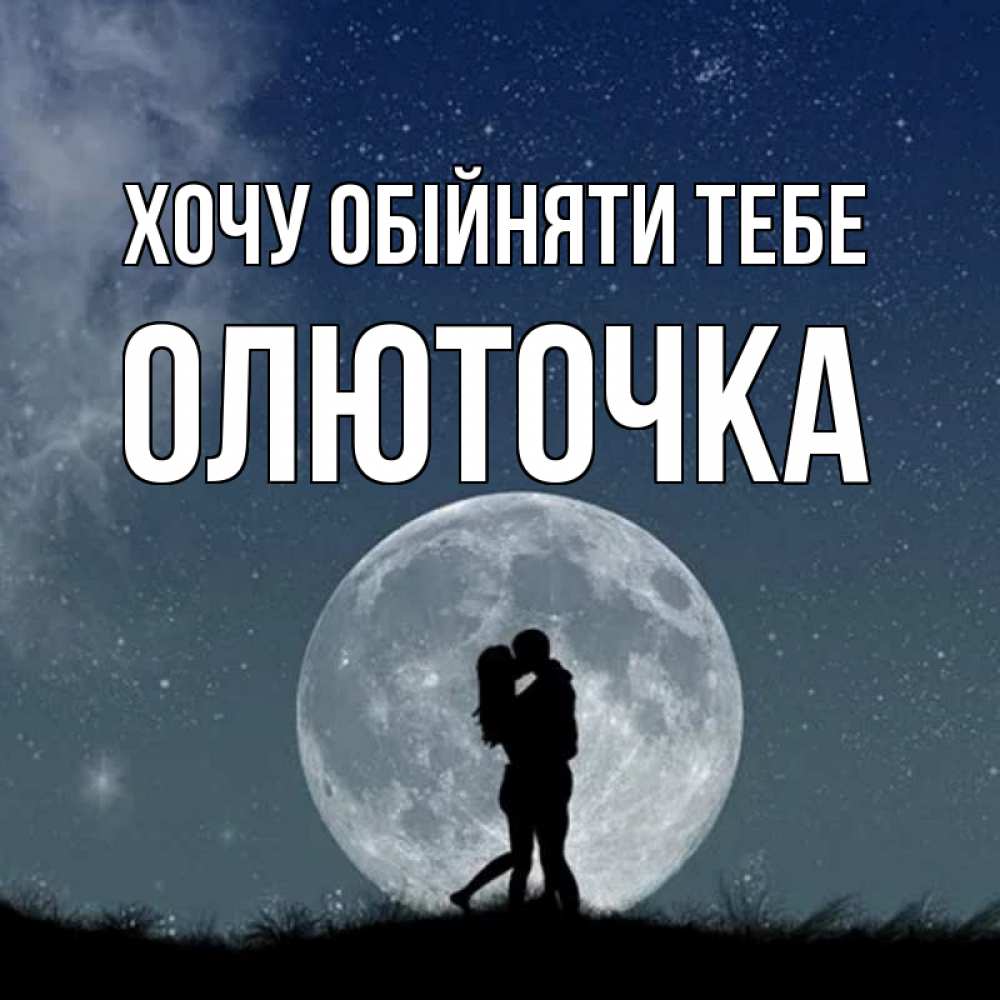 Открытка на каждый день з підписом, Олюточка Хочу обійняти тебе сладкая парочка Прикольна листівка з побажанням онлайн скачати безкоштовно 
