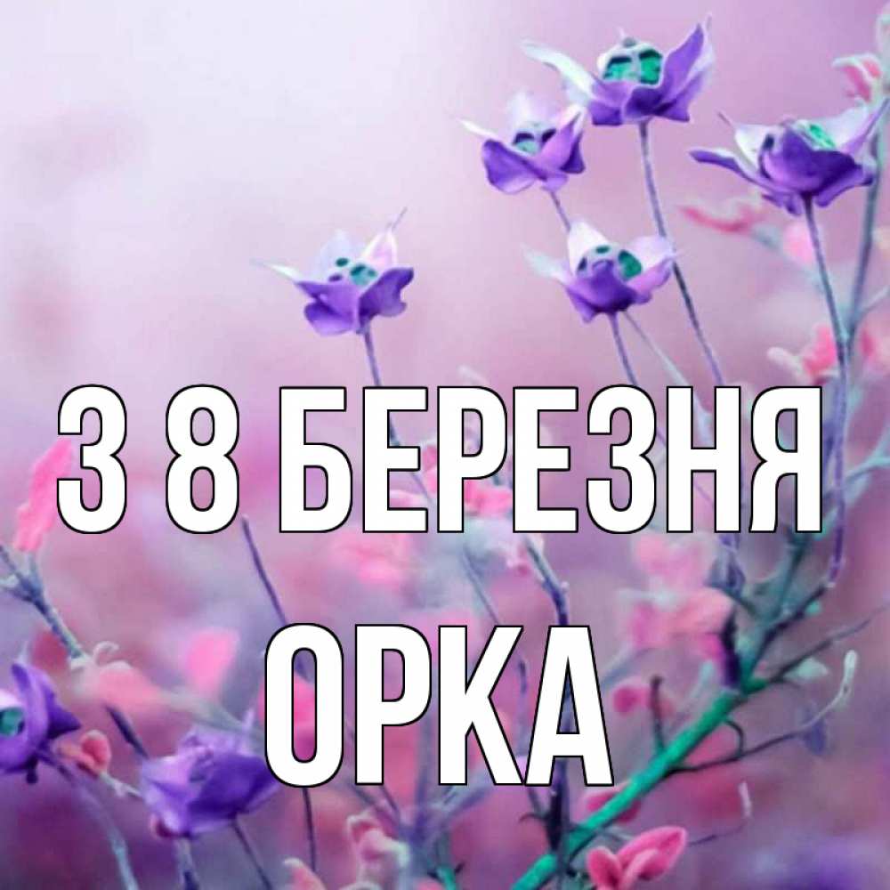 Открытка на каждый день з підписом, Орка З 8 БЕРЕЗНЯ международный женский день 2 Прикольна листівка з побажанням онлайн скачати безкоштовно 