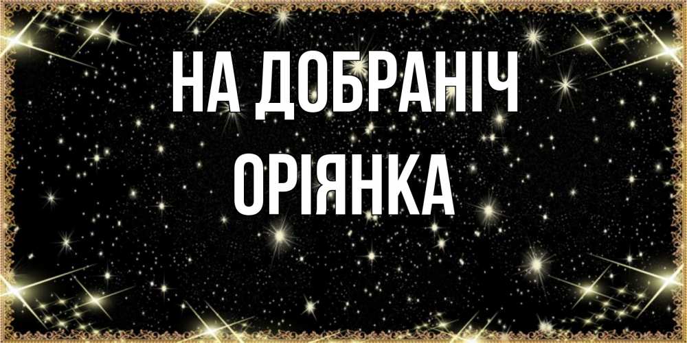 Открытка на каждый день з підписом, Оріянка На добраніч засыпаем под звездами Прикольна листівка з побажанням онлайн скачати безкоштовно 