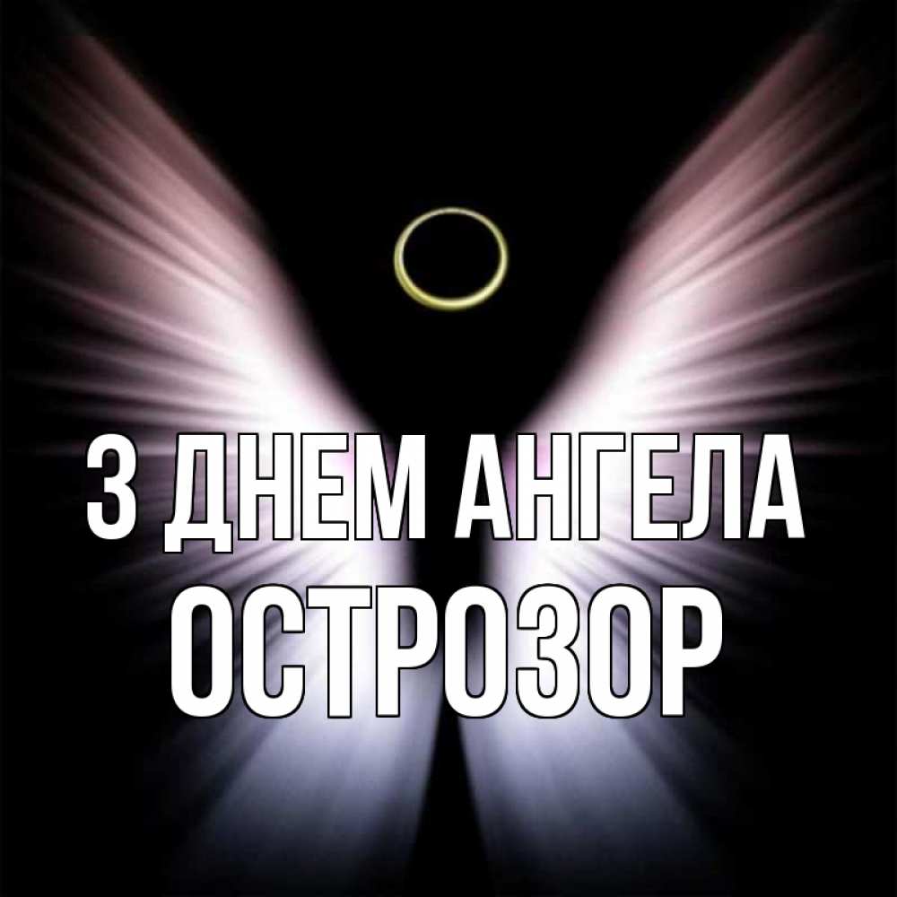 Открытка на каждый день з підписом, Острозор З Днем ангела ангел из света Прикольна листівка з побажанням онлайн скачати безкоштовно 