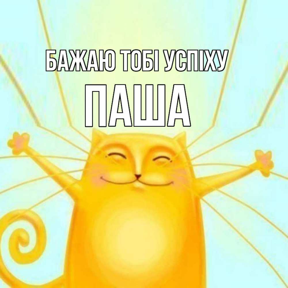 Открытка на каждый день з підписом, Паша Бажаю тобі успіху пусть придет к тебе удача Прикольна листівка з побажанням онлайн скачати безкоштовно 