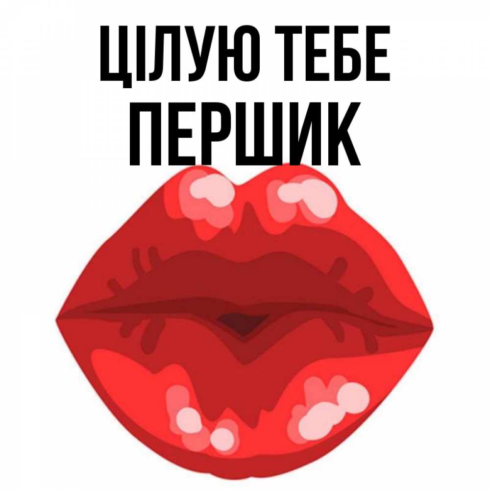 Открытка на каждый день з підписом, Першик Цілую тебе отправить открытку с поцелуем бесплатно и скачать для парня Прикольна листівка з побажанням онлайн скачати безкоштовно 