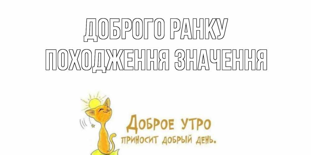 Открытка на каждый день з підписом, Походження,-значення Доброго ранку кот, солнце Прикольна листівка з побажанням онлайн скачати безкоштовно 