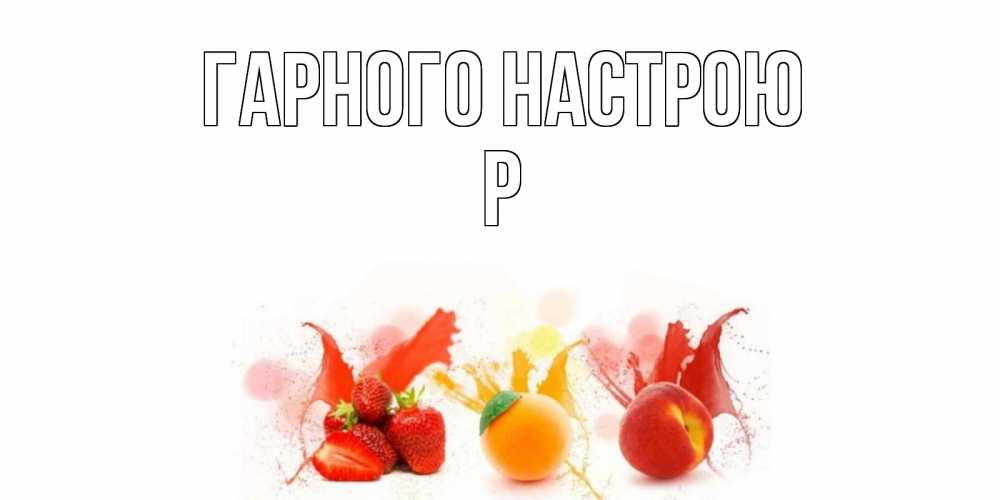 Открытка на каждый день з підписом, Р Гарного настрою фрукты, сок Прикольна листівка з побажанням онлайн скачати безкоштовно 