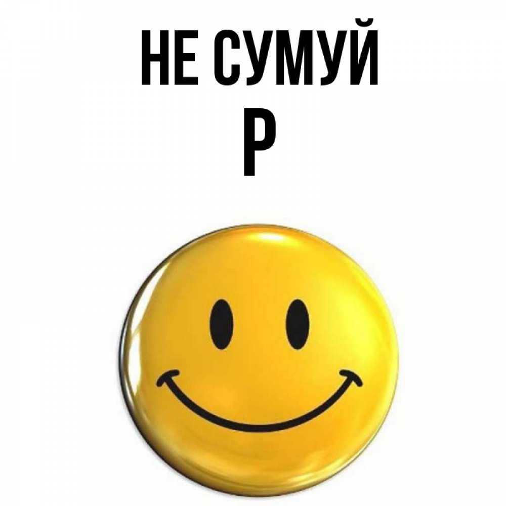 Открытка на каждый день з підписом, Р Не сумуй желаем всем позитива Прикольна листівка з побажанням онлайн скачати безкоштовно 