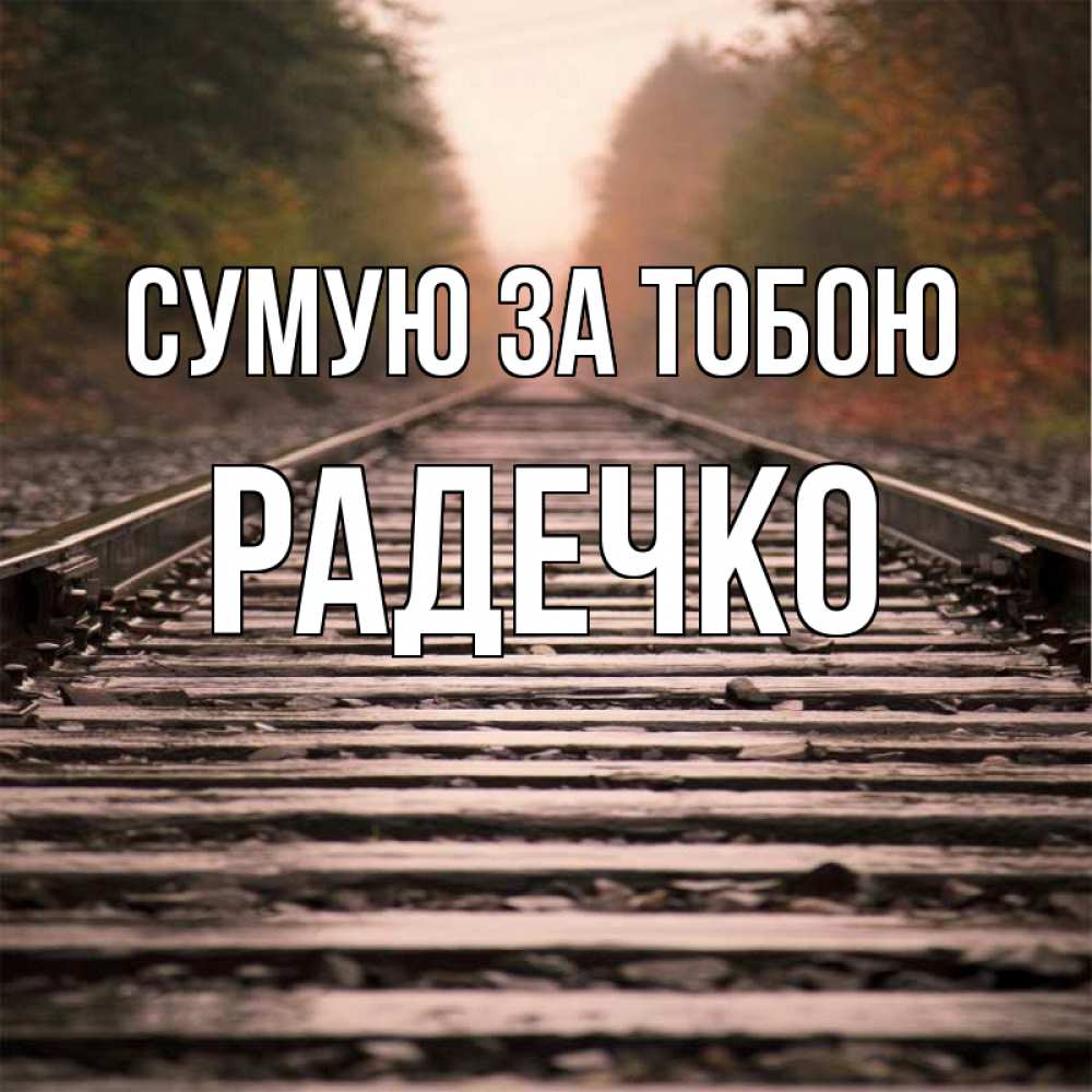 Открытка на каждый день з підписом, Радечко Сумую за тобою приезжай Прикольна листівка з побажанням онлайн скачати безкоштовно 