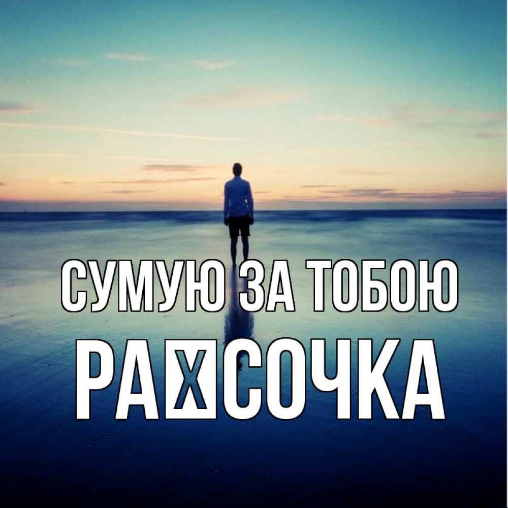 Открытка на каждый день з підписом, Раїсочка Сумую за тобою зима Прикольна листівка з побажанням онлайн скачати безкоштовно 