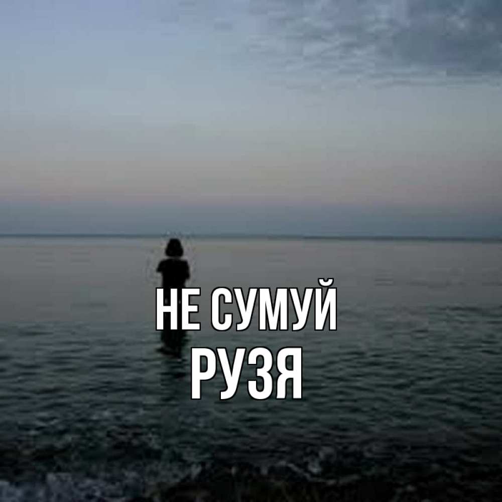Открытка на каждый день з підписом, Рузя Не сумуй девушка Прикольна листівка з побажанням онлайн скачати безкоштовно 