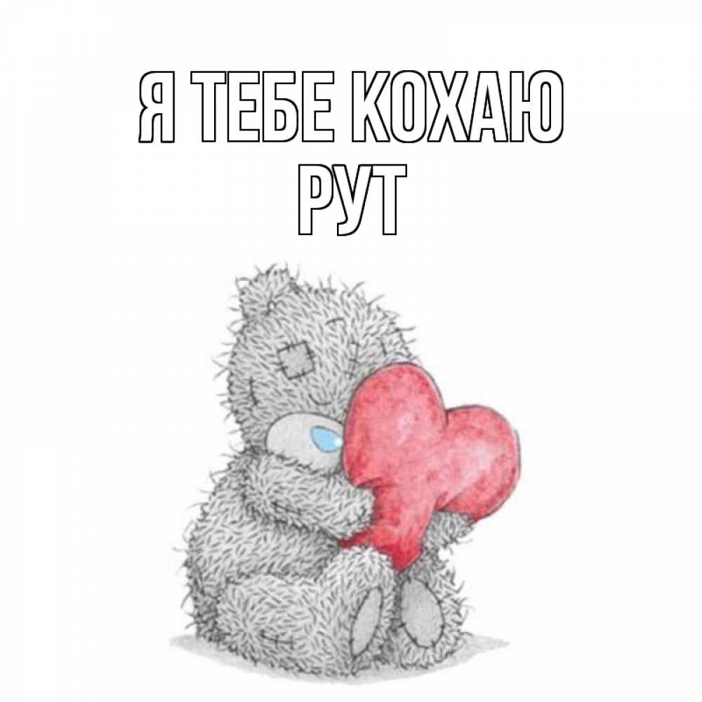 Открытка на каждый день з підписом, Рут Я тебе кохаю открытка для любимой девушки или парня с медвежонком Тедди Прикольна листівка з побажанням онлайн скачати безкоштовно 