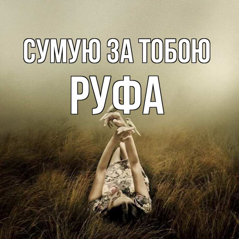 Открытка на каждый день з підписом, Руфа Сумую за тобою девушка с голубями Прикольна листівка з побажанням онлайн скачати безкоштовно 