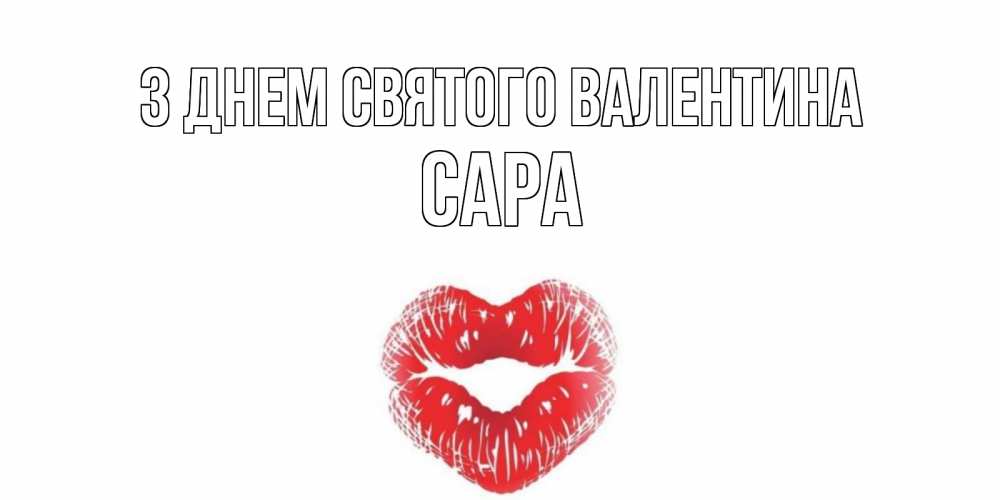 Открытка на каждый день з підписом, Сара З Днем Святого Валентина валентинка с губками на день всех влюбленных Прикольна листівка з побажанням онлайн скачати безкоштовно 