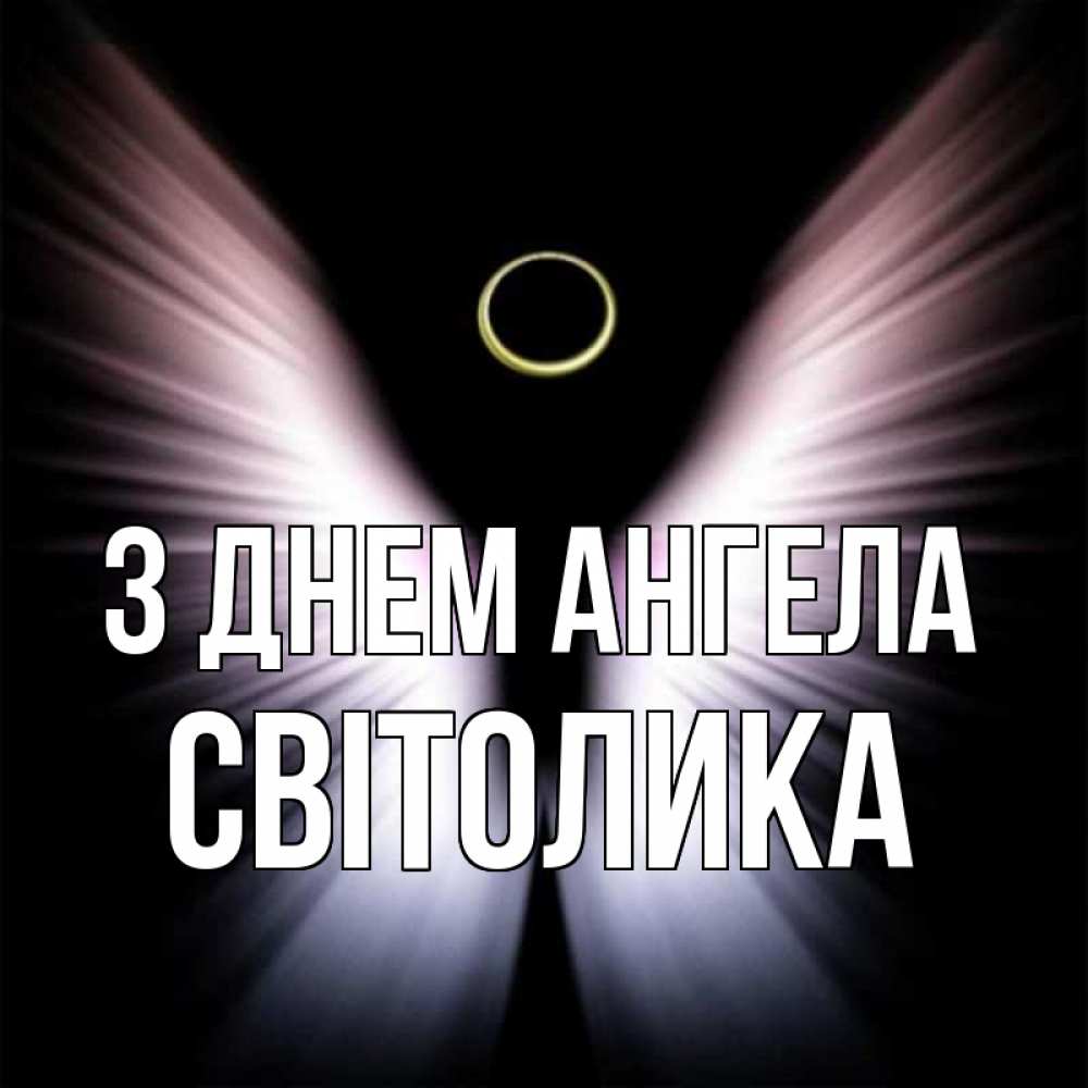 Открытка на каждый день з підписом, Світолика З Днем ангела ангел из света Прикольна листівка з побажанням онлайн скачати безкоштовно 