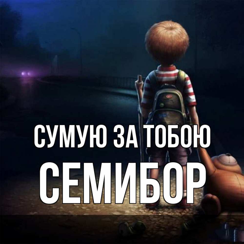 Открытка на каждый день з підписом, Семибор Сумую за тобою скучно Прикольна листівка з побажанням онлайн скачати безкоштовно 
