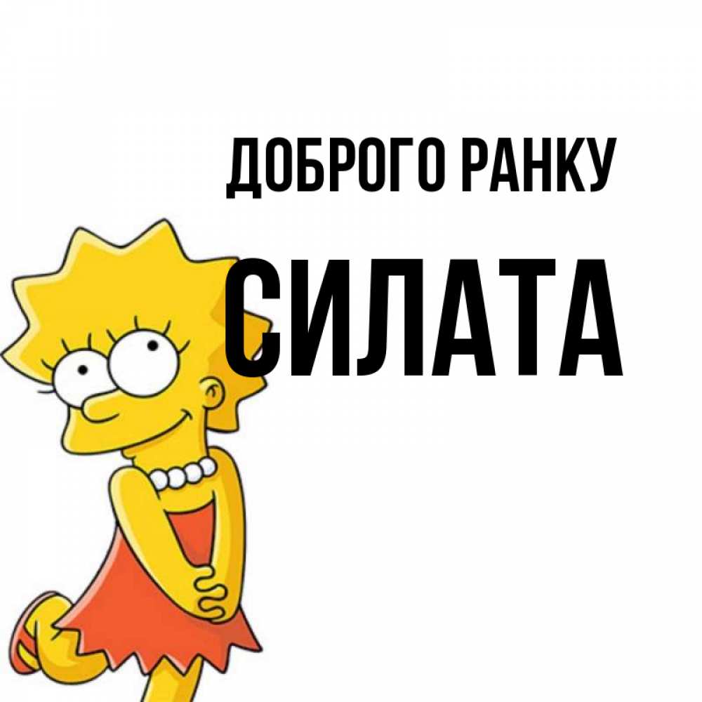 Открытка на каждый день з підписом, Силата Доброго ранку в платье и ожерелье Прикольна листівка з побажанням онлайн скачати безкоштовно 