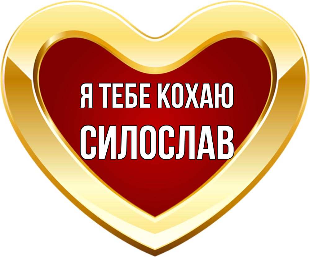Открытка на каждый день з підписом, Силослав Я тебе кохаю из краски Прикольна листівка з побажанням онлайн скачати безкоштовно 