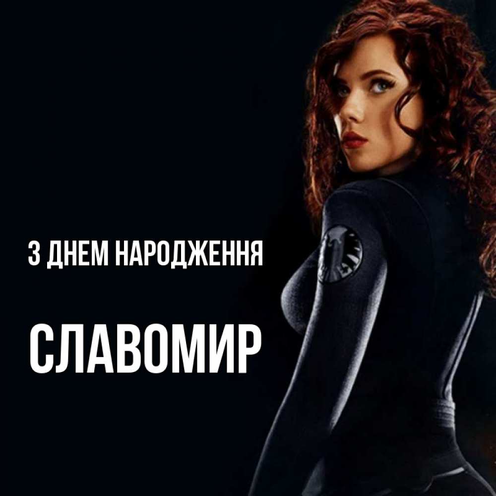 Открытка на каждый день з підписом, Славомир З Днем народження Марвел черная вдова Прикольна листівка з побажанням онлайн скачати безкоштовно 