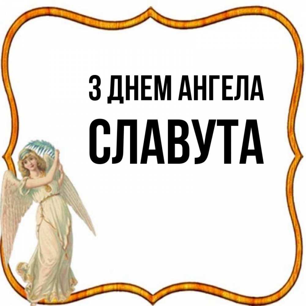Открытка на каждый день з підписом, Славута З Днем ангела рамочка простая Прикольна листівка з побажанням онлайн скачати безкоштовно 