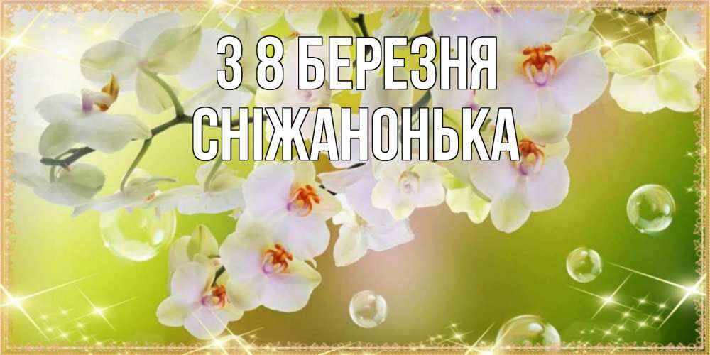 Открытка на каждый день з підписом, Сніжанонька З 8 БЕРЕЗНЯ открытка с цветами на международный женский день Прикольна листівка з побажанням онлайн скачати безкоштовно 