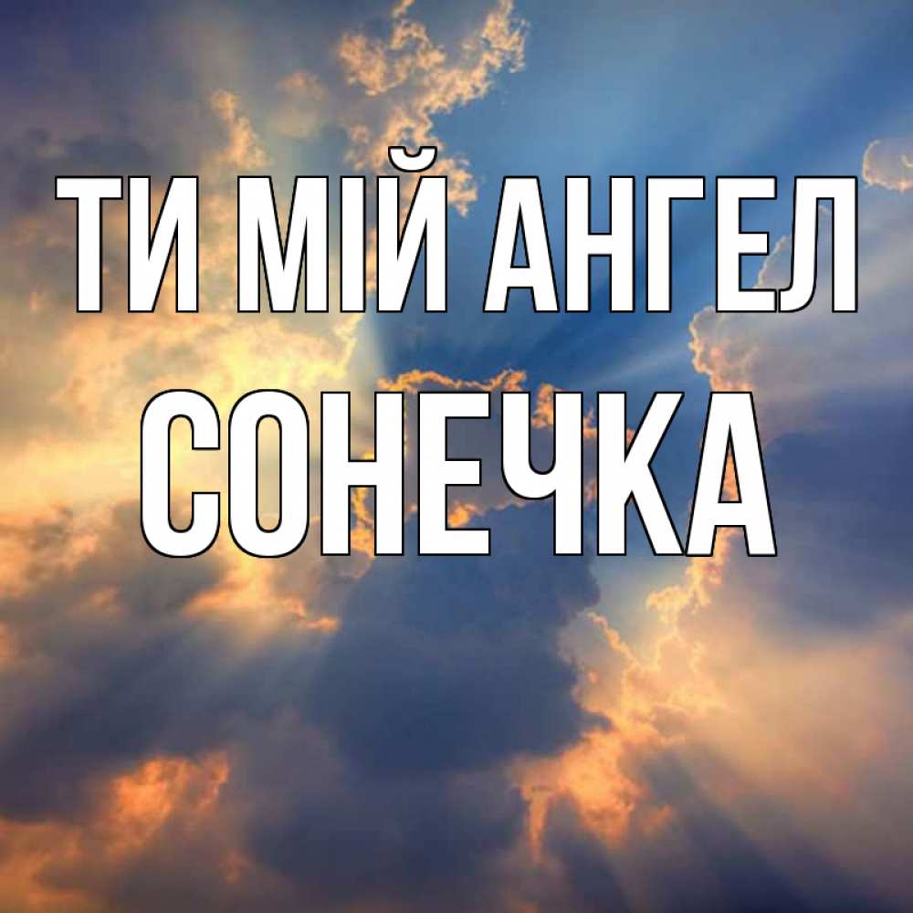 Открытка на каждый день з підписом, Сонечка Ти мій ангел ангельский свет сквозь облака Прикольна листівка з побажанням онлайн скачати безкоштовно 