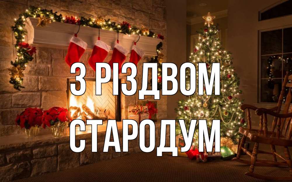 Открытка на каждый день з підписом, Стародум З Різдвом рождество Прикольна листівка з побажанням онлайн скачати безкоштовно 
