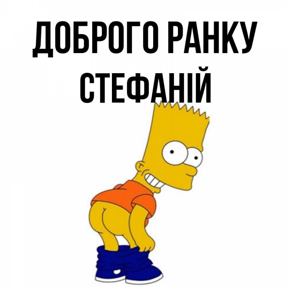 Открытка на каждый день з підписом, Стефаній Доброго ранку Открытки с Симпсонами Прикольна листівка з побажанням онлайн скачати безкоштовно 