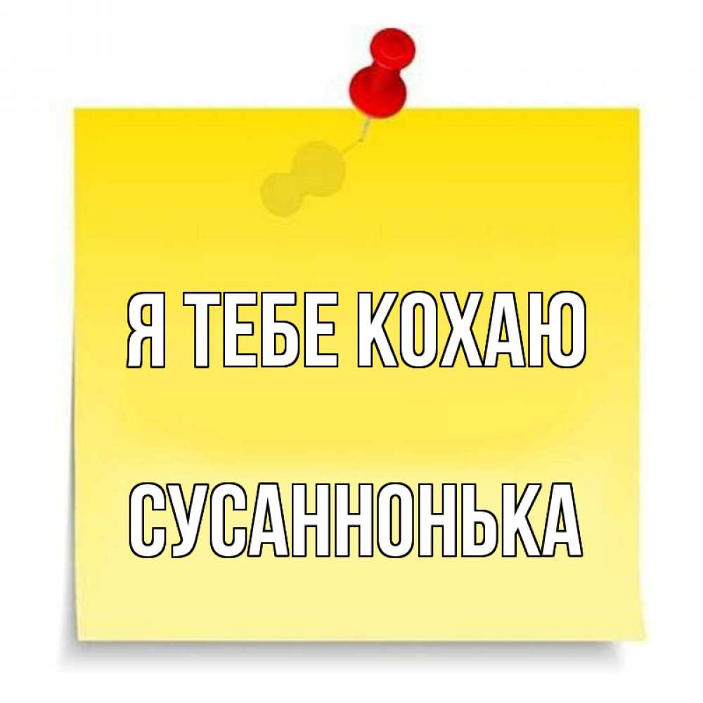 Открытка на каждый день з підписом, Сусаннонька Я тебе кохаю ноте Прикольна листівка з побажанням онлайн скачати безкоштовно 