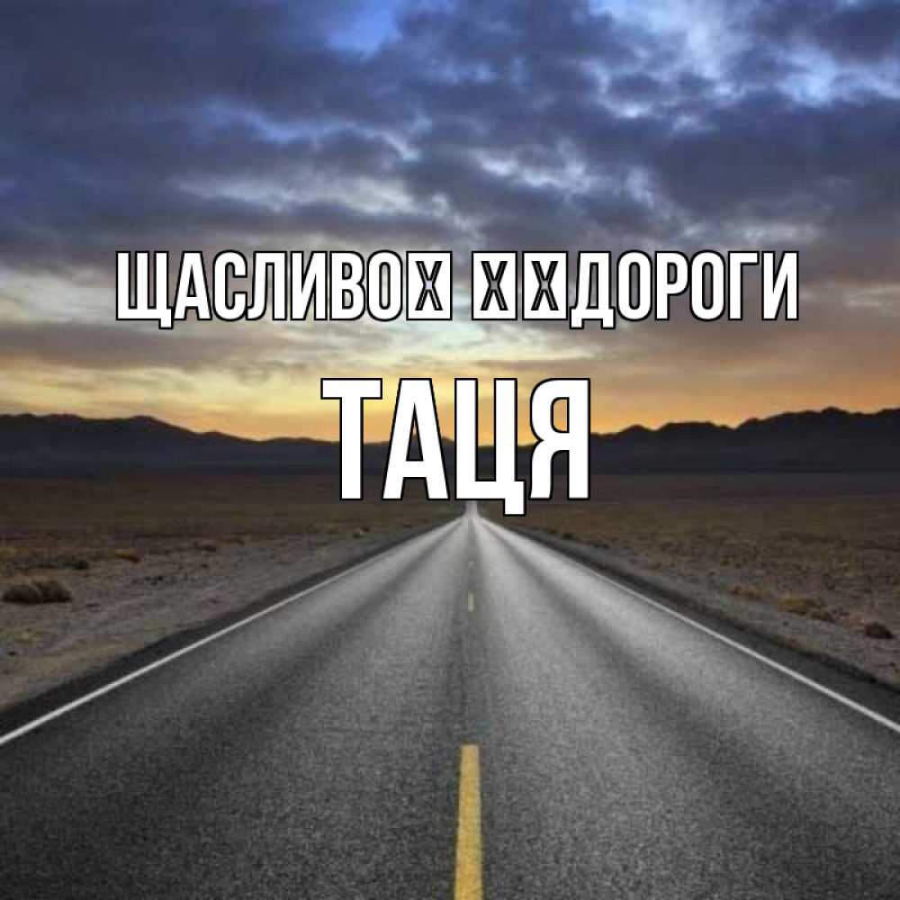 Открытка на каждый день з підписом, Таця Щасливої ​​дороги горы на горизонте Прикольна листівка з побажанням онлайн скачати безкоштовно 