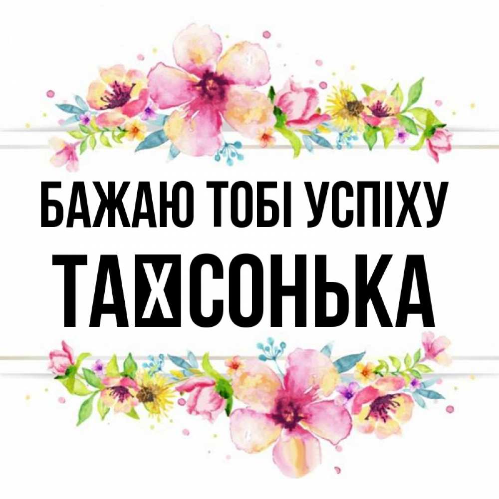 Открытка на каждый день з підписом, Таїсонька Бажаю тобі успіху пусть повезет 1 Прикольна листівка з побажанням онлайн скачати безкоштовно 