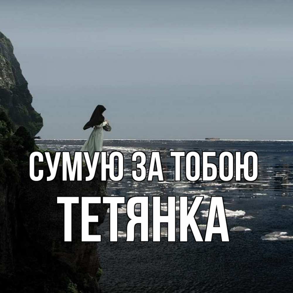 Открытка на каждый день з підписом, Тетянка Сумую за тобою жду тебя или в монастырь Прикольна листівка з побажанням онлайн скачати безкоштовно 