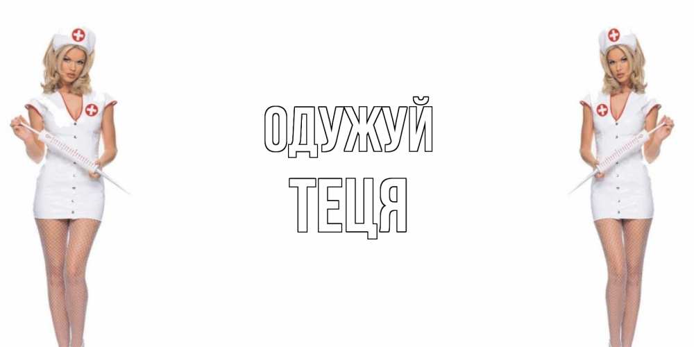 Открытка на каждый день з підписом, Теця Одужуй открытки с медсестрой Прикольна листівка з побажанням онлайн скачати безкоштовно 