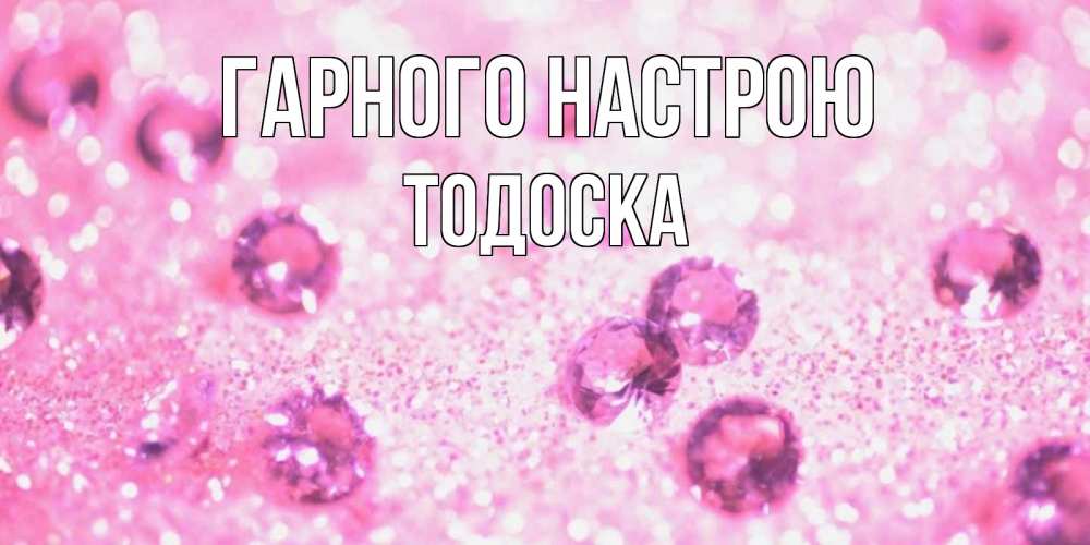 Открытка на каждый день з підписом, Тодоска Гарного настрою рубины и красота Прикольна листівка з побажанням онлайн скачати безкоштовно 
