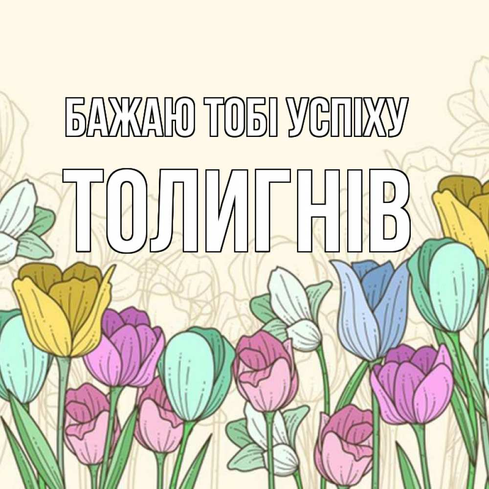 Открытка на каждый день з підписом, Толигнів Бажаю тобі успіху тюльпаны Прикольна листівка з побажанням онлайн скачати безкоштовно 