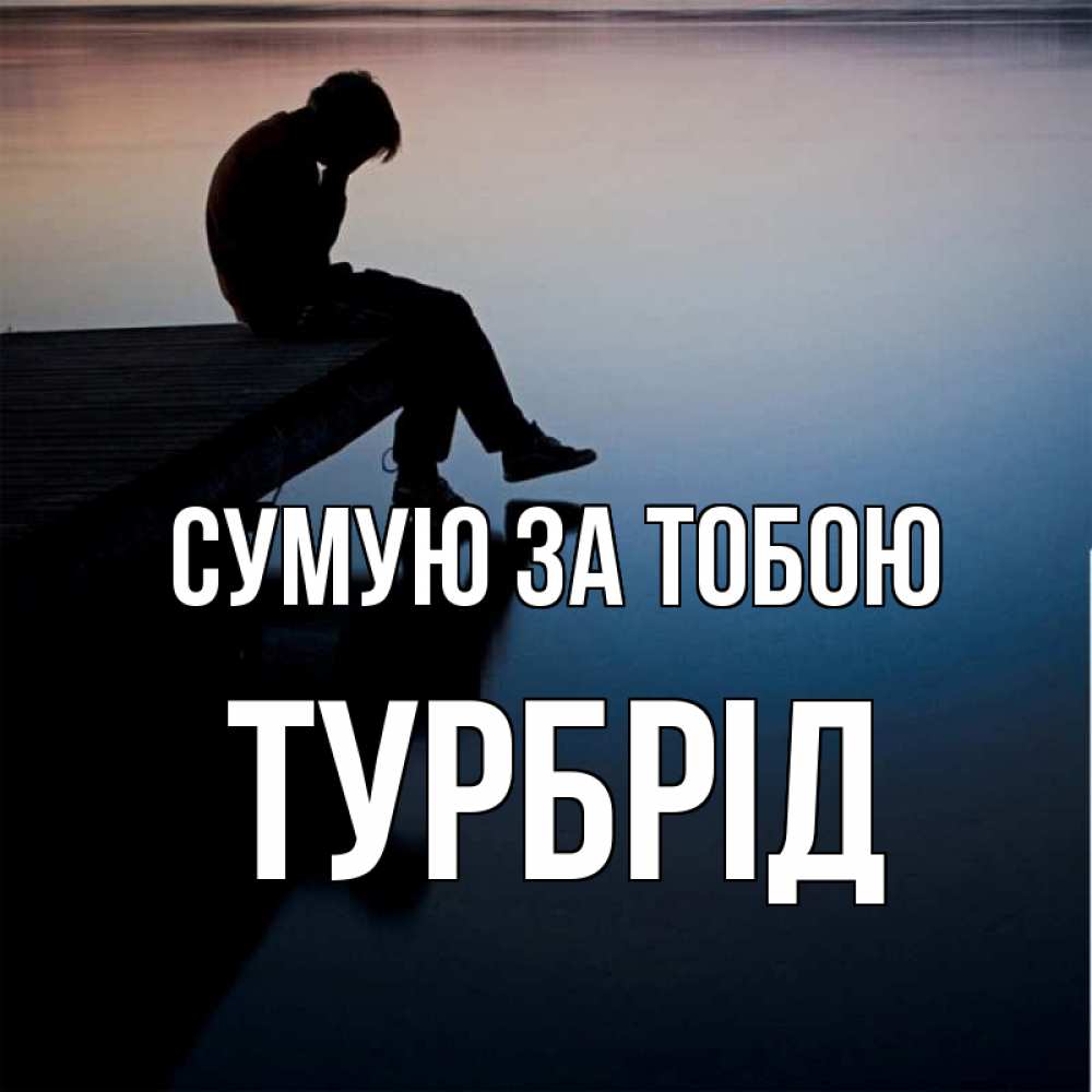 Открытка на каждый день з підписом, Турбрід Сумую за тобою печаль Прикольна листівка з побажанням онлайн скачати безкоштовно 